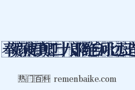 奉贺颜使君真卿二十八郎隔绝自河北远归造句是什么意思的图片